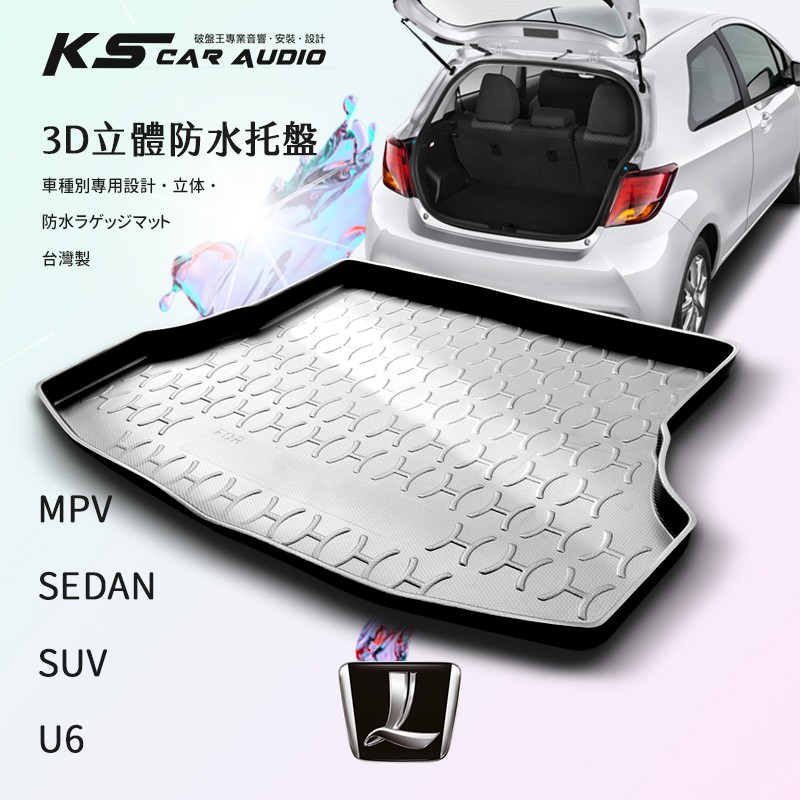 9At【3D立體防水托盤】後行李箱防水托盤 LUXGEN納智捷 MPV 7 SEDAN 3 SUV 6 U6 ㊣台灣製