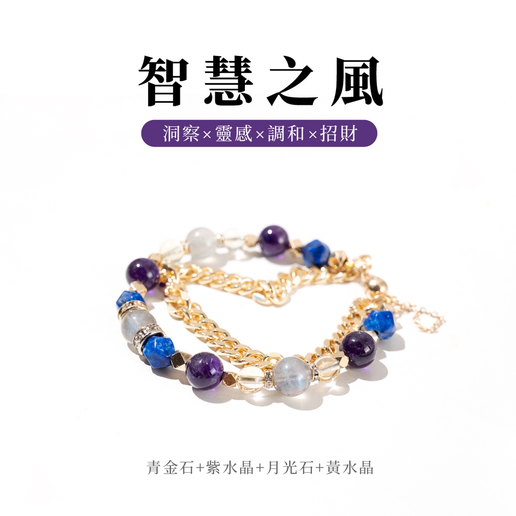 【風尚】智慧之風(青金石+紫水晶+月光石+黃水晶)水晶手鍊