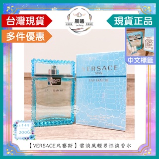 🌈晨曦㊣香氛館💎【VERSACE 凡賽斯】雲淡風輕男性淡香水 30/50/100ml/T包✨🈶中文標籤✨試香瓶熱銷中