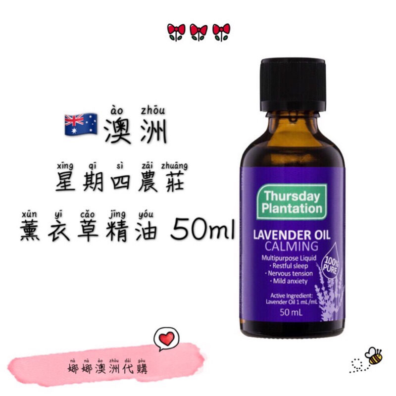 🇦🇺澳洲 星期四農莊 薰衣草精油/茶樹精油 50ml