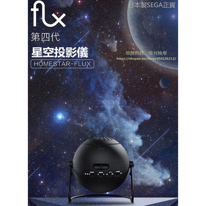 【領創RON】日本SEGA世嘉HOMESTAR Flux 四代星空投影儀浪漫星座燈流星滿天星