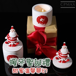 【CPMAX】大豆蠟造型蠟燭 聖誕禮盒 聖誕節香薰蠟燭 蠟燭禮盒 香氛蠟燭 聖誕禮物 交換禮物 聖誕老人【1667H】