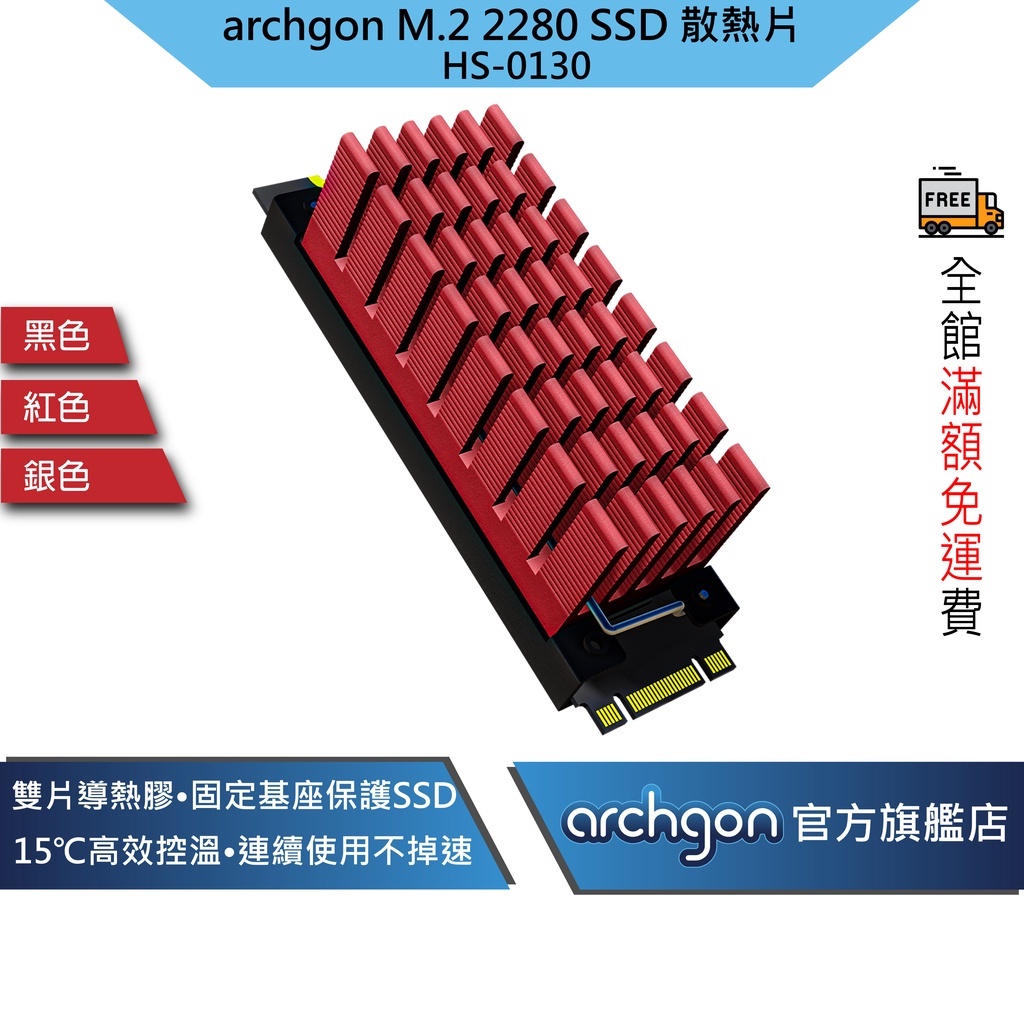 archgon M.2 2280 SSD固態硬碟 散熱片 / 高效能導熱膠 / 雙面散熱器 HS-0130 (共3色)