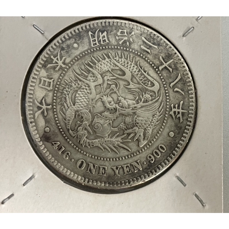 明治28年新一圓銀貨 明治28年1元-優惠推薦2025年8月| Yahoo拍賣