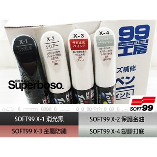 暴走司㊣ SOFT99 日本原裝輔助用補漆筆系列 X-1消光黑 X-2金油 X-3金屬防鏽 X-4塑膠打底