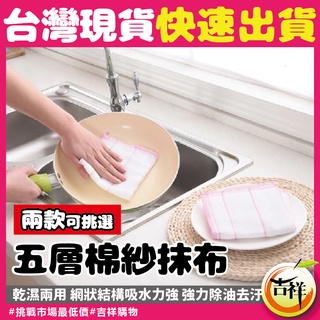 五層棉紗抹布🔥市場最低價🔥抹布 廚房抹布 洗碗布 擦手巾 毛巾 清潔抹布 吸水抹布 百潔布 傳統抹布 廚房抹布 車用抹布