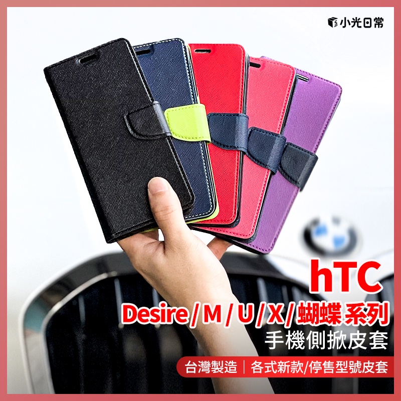 【全館免運】【小光日常】HTC全系列手機皮套 M8 M9 Plus M9/S9 U11 Eyes U11 Plus-DS