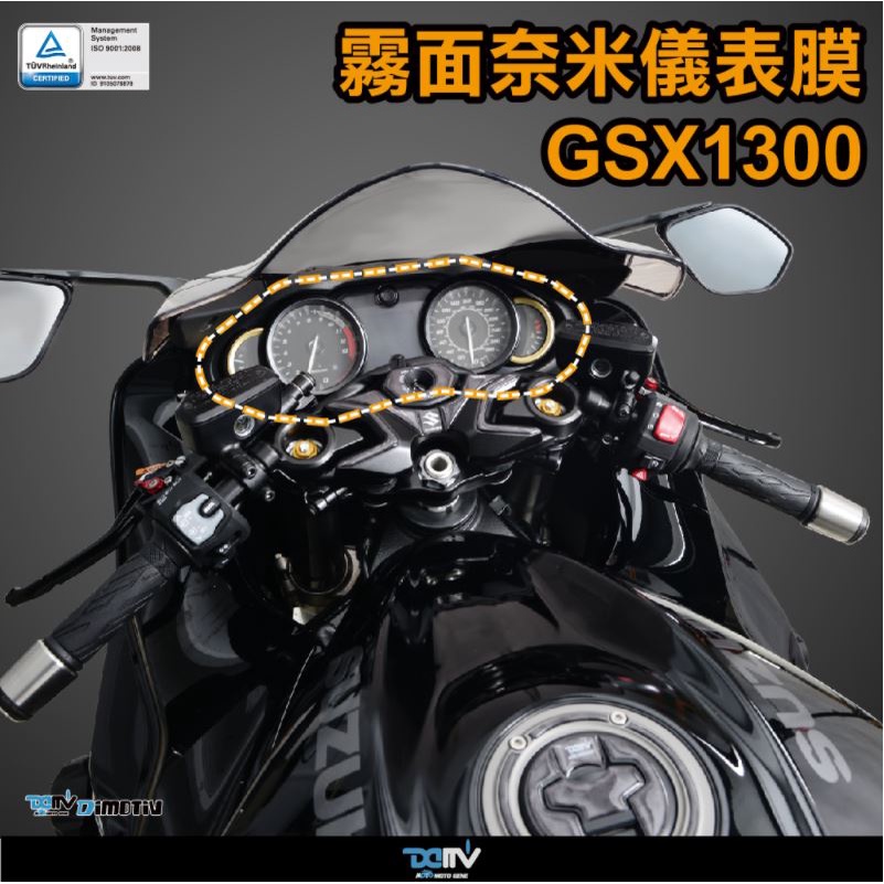【KIRI】 Dimotiv Suzuki 隼 GSX-R1300 GSX-1300R 金剛奈米 儀表膜 儀表貼