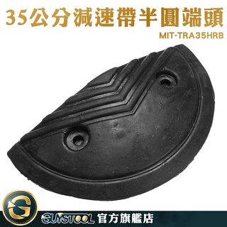 橡膠減速墊 半圓 35公分半圓減速板 減速帶側邊半圓頭 道路安全工程 公路 MIT-TRA35HRB 橡膠減速帶圓頭