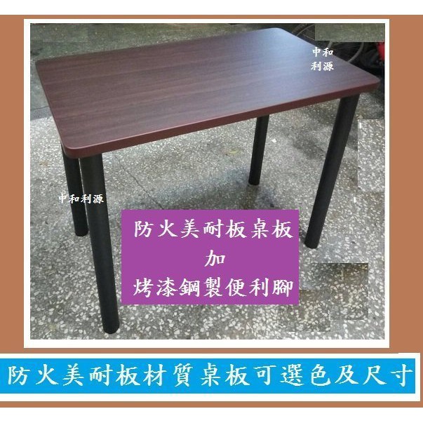 【台灣製】全新 90x60 2X3尺 美耐板長桌 餐廳桌 工作桌 學生書桌 辦公桌 會客桌 會議桌 中和利源家具