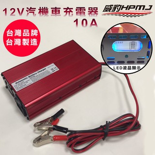 【威豹】12V汽機車充電器10A-LED液晶顯示