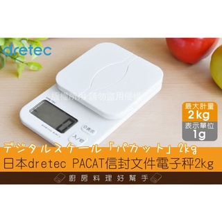 日本dretec雙功能電子秤-2kg/1g (型號 KS-257)