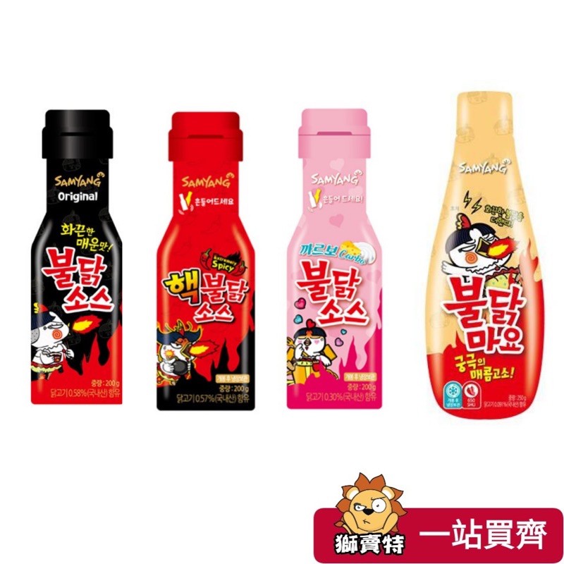 🦁獅賣特 韓國 三養 samyang 火辣雞肉風味辣醬 韓式辣醬 拌醬 兩倍辣 奶油白醬 美乃滋 蛋黃醬 奶油醬 韓式