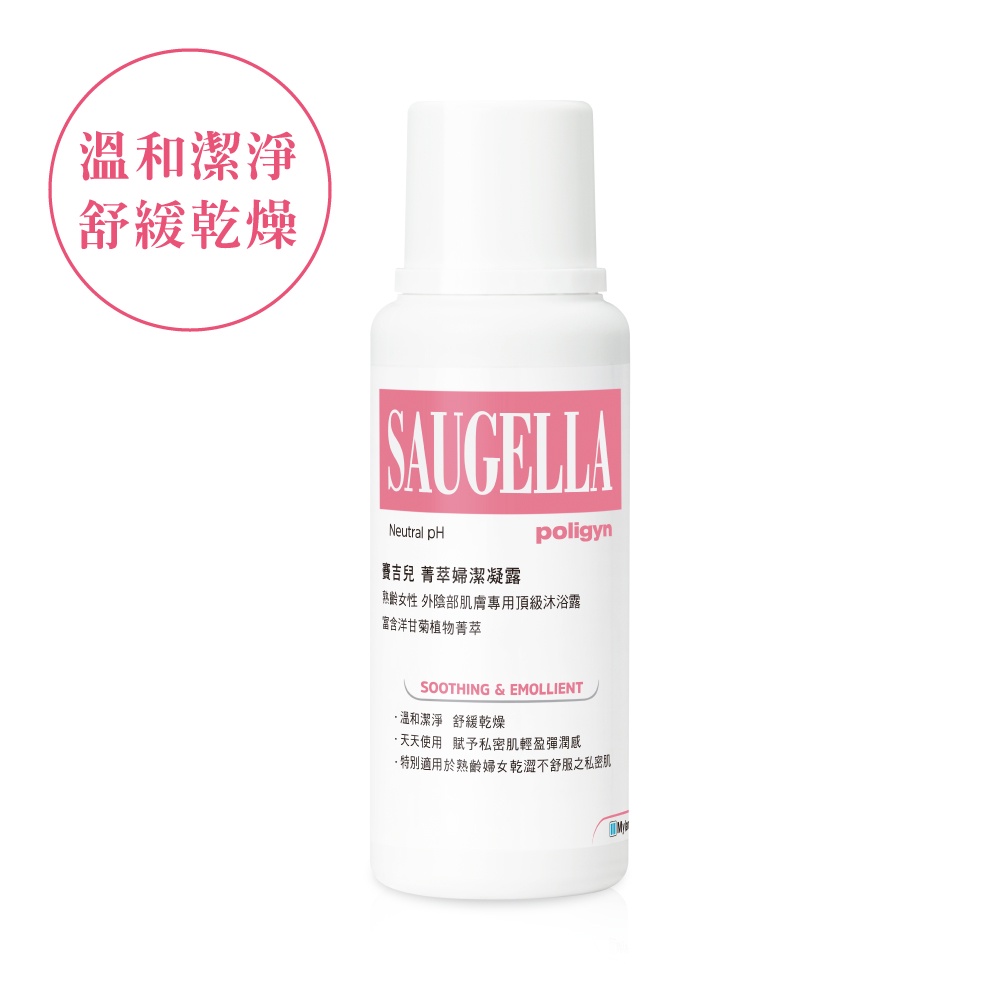 Saugella賽吉兒 菁萃婦潔凝露【逆齡型】250ml (私密肌清潔)