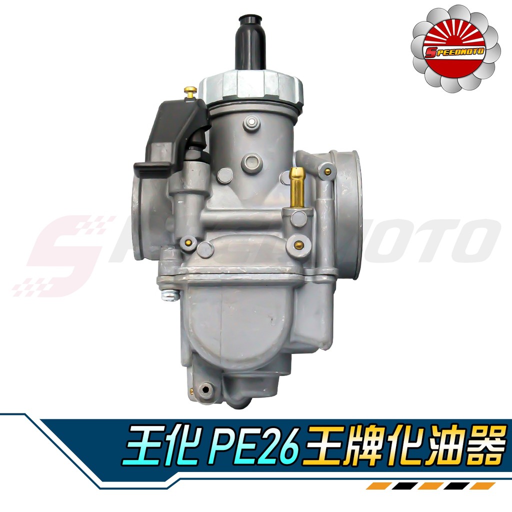 Speedmoto 王化pe26 王牌化油器dio 勁戰gy6 野狼傳奇 狼r 雲豹 哈特佛 Ktr 豪邁 金勇 蝦皮購物
