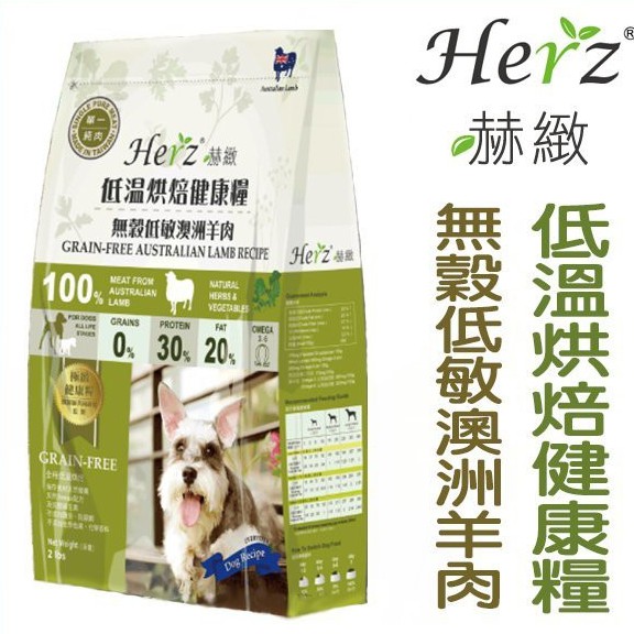 台灣Herz 赫緻 低溫烘焙健康糧-無穀低敏澳洲羊肉908g/低溫烘焙無穀肉乾型態狗狗天然糧/狗飼料