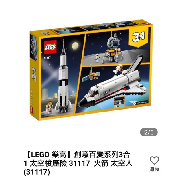 【LEGO 樂高】創意百變系列3合1 太空梭歷險 31117 火箭 太空人(31117)