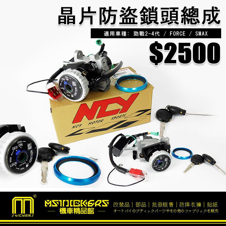 NCY / 晶片防盜鎖頭總成 $2500 / 適用車種 :  勁戰2-4代 FORCE SMAX  機車精品 改裝零件