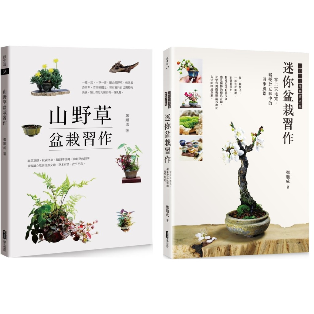 全新 山野草盆栽習作 迷你盆栽習作 掌上天地寬 縮擬於豆缽中的四季風景17年暢銷改版 鄭順成 蝦皮購物