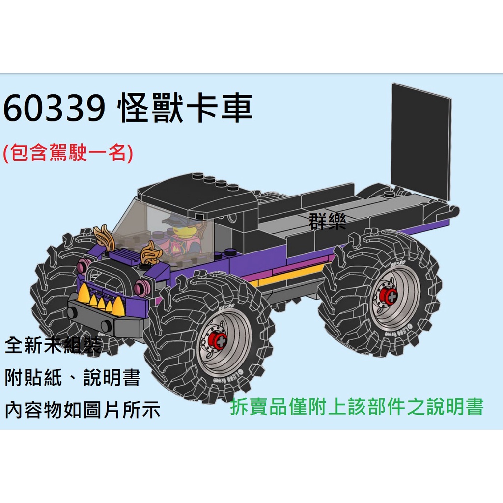 【群樂】LEGO 60339 拆賣 怪獸卡車