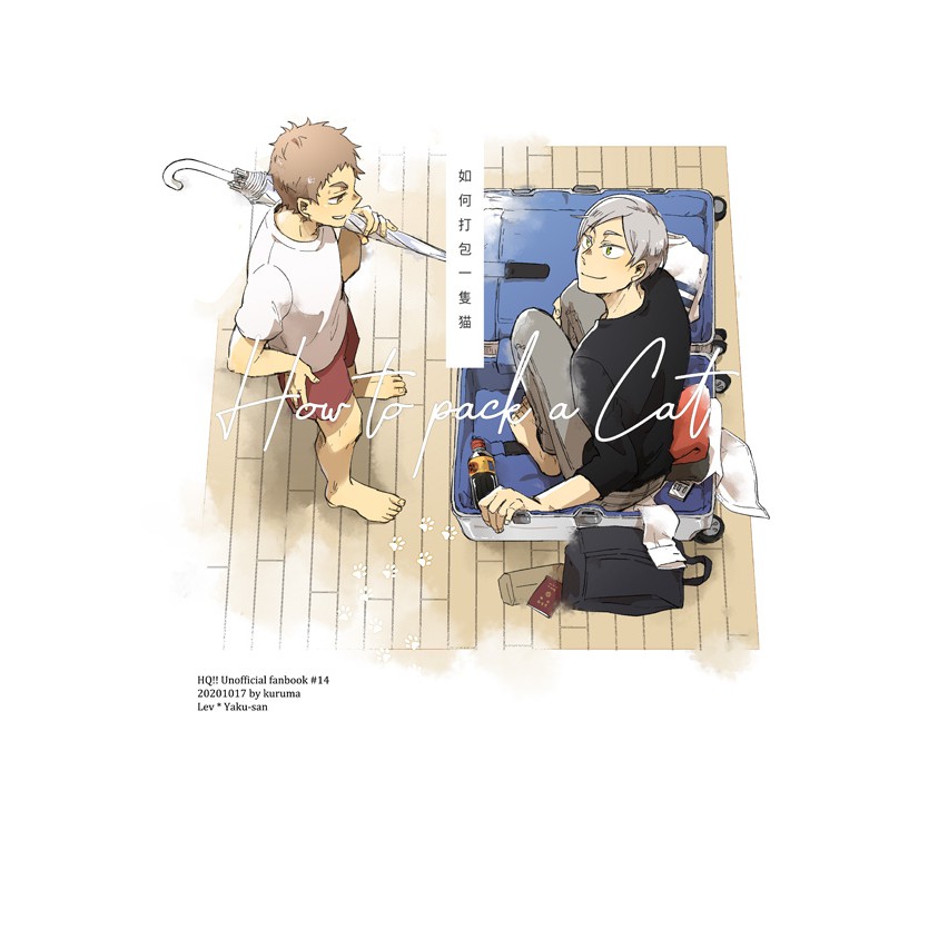 排球少年 如何打包一隻貓 By Kuruma 灰夜久 中文同人誌 蝦皮購物