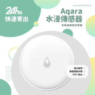 Aqara水浸傳感器 需搭配Aqara閘道器 米家智慧多模閘道器 水浸感測器 智慧家庭 感應器