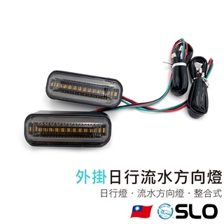 SLO【外掛式LED日行流水方向燈】整合式 龍麟款 日行燈 方向燈 通用型 雙色 轉向燈 煞車燈 機車 重機 檔車