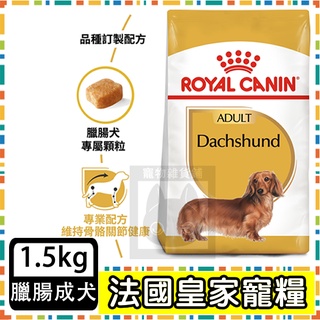 Royal Canin 法國皇家 DSA 臘腸成犬(PRD28)--1.5公斤