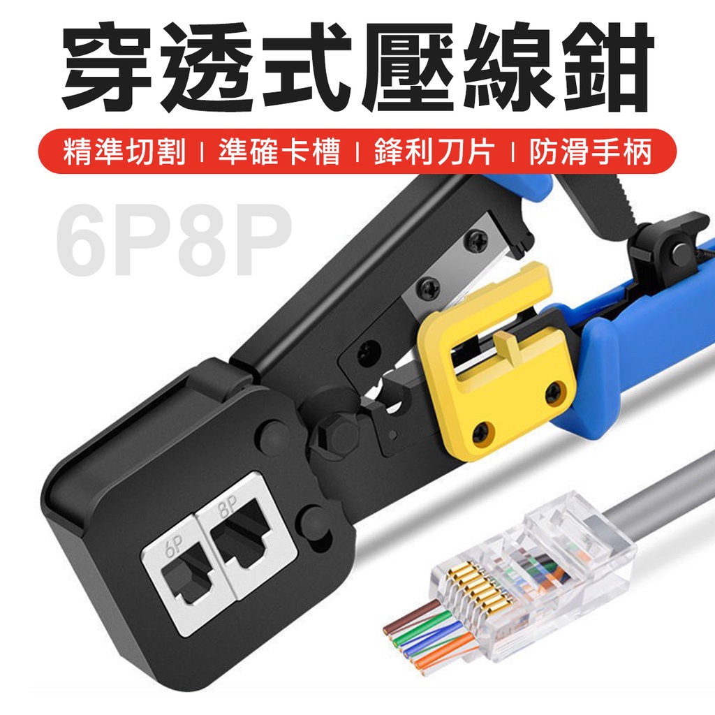 穿透式 水晶頭壓線鉗 網路線壓線鉗 RJ45 CAT6 水晶頭 穿透式壓線鉗 網路工具 剝線鉗