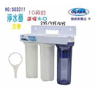 淨水器10英吋三管過濾器烤漆白色面板貨號503211