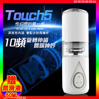 ♛蕾蕾情趣♛ DMM-TOUCH 5代 10段變頻旋轉伸縮語音電動自慰杯-白 (自慰器 電動飛機杯 名器 情趣用品)