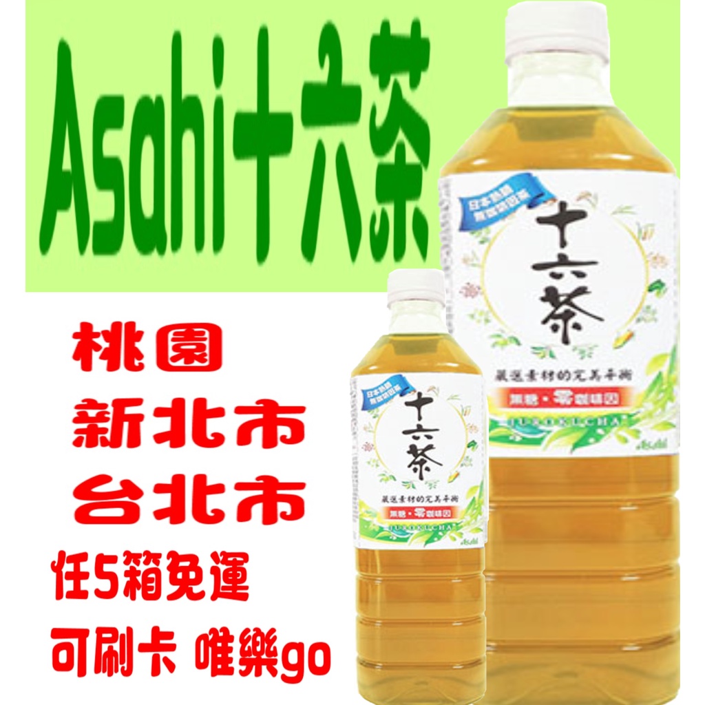 Asahi十六茶零咖啡因複方茶530ml 990ml只送桃園雙北市任五箱免運