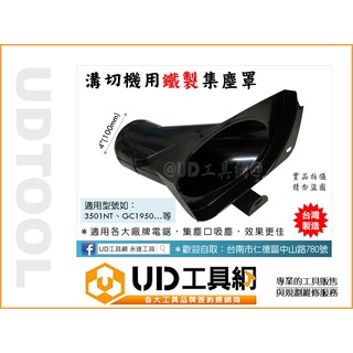 UD工具網 臺灣製 溝切機專用集塵罩 電鋸集塵蓋 黑鐵蓋 集塵機 適用 牧田 力山 國興 3501NT GC1950