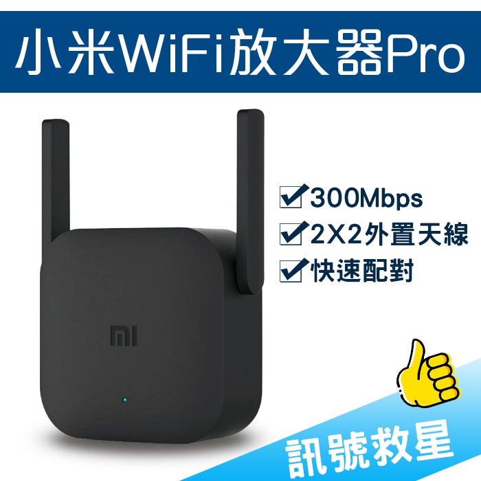 小米WiFi放大器Pro 現貨 當天出貨 300M 搭配路由器 WiFi機 網路分享器 網路強波器 訊號救星 強波裝置