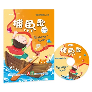 幼福文化 歡唱世界童謠-捕魚歌 彩色精裝書+CD 4037-4 童謠CD 兒歌CD 兒歌書 幼兒讀物