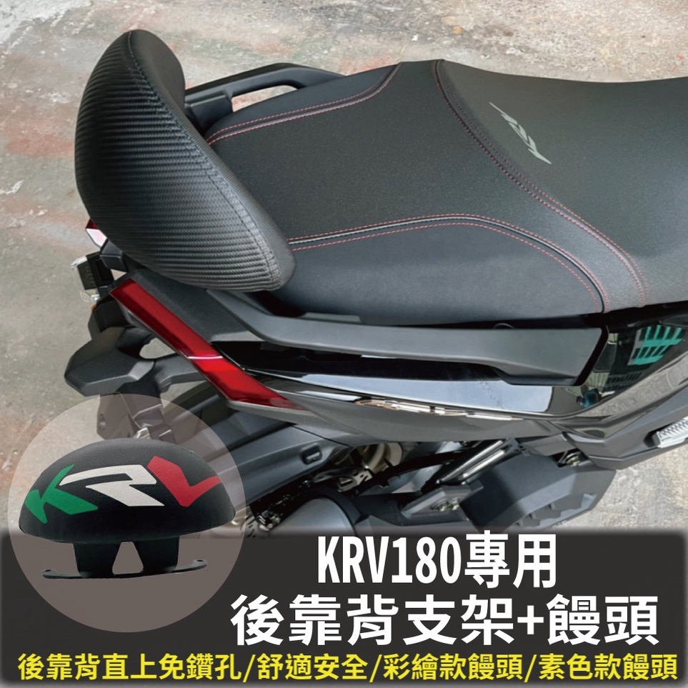 現貨 光陽 KRV 180 後靠背 KRV NERO MOTO 後靠背 後靠墊 饅頭 支架 KRV 機車精品 機車後靠背