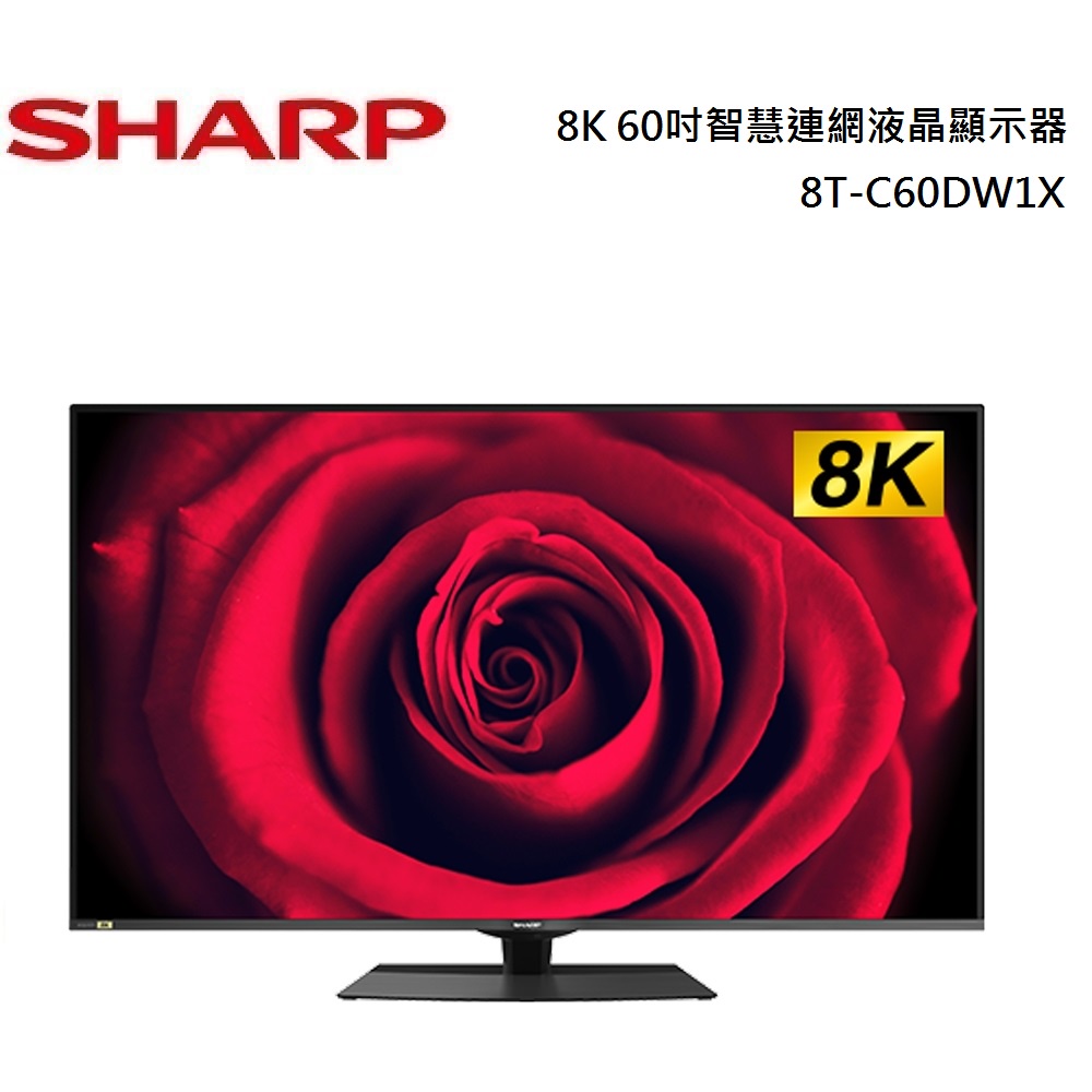 SHARP 夏普 8K 60吋智慧連網液晶顯示器 8T-C60DW1X 日本製造面板 公司貨
