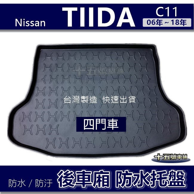【後車廂防水托盤】Nissan TIIDA C11（四門車）防水防污 後車廂墊 tiida 後箱墊 後車箱墊 後廂托盤