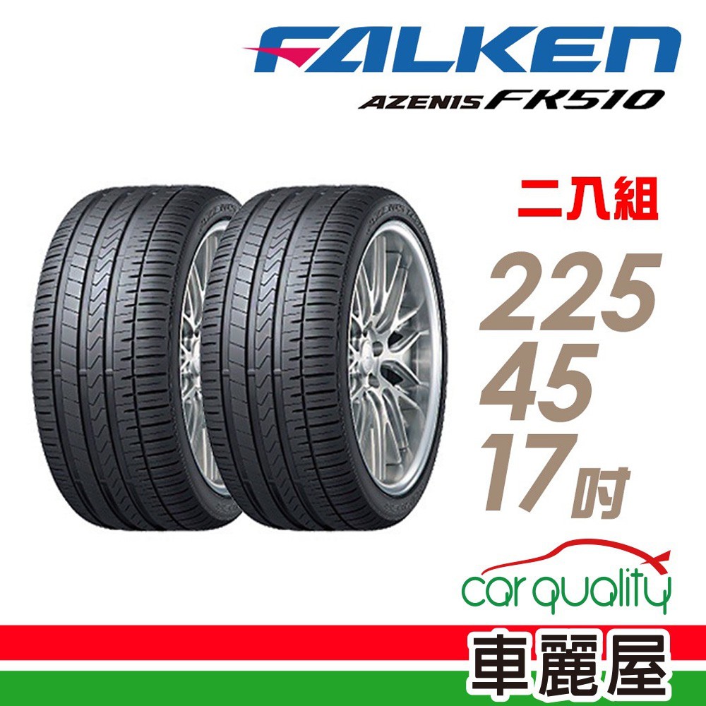 FALKEN 飛隼 AZENIS FK510 濕地操控輪胎_二入組_225/45/17 現貨 廠商直送