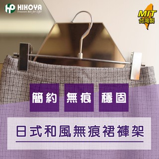 【HIKOYA】日式和風無痕裙褲架