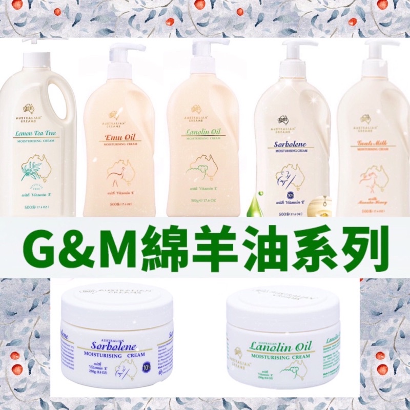 現貨 正品+發票)澳洲G&amp;M 鴯鶓霜 綿羊霜  500ml家庭號  綿羊油