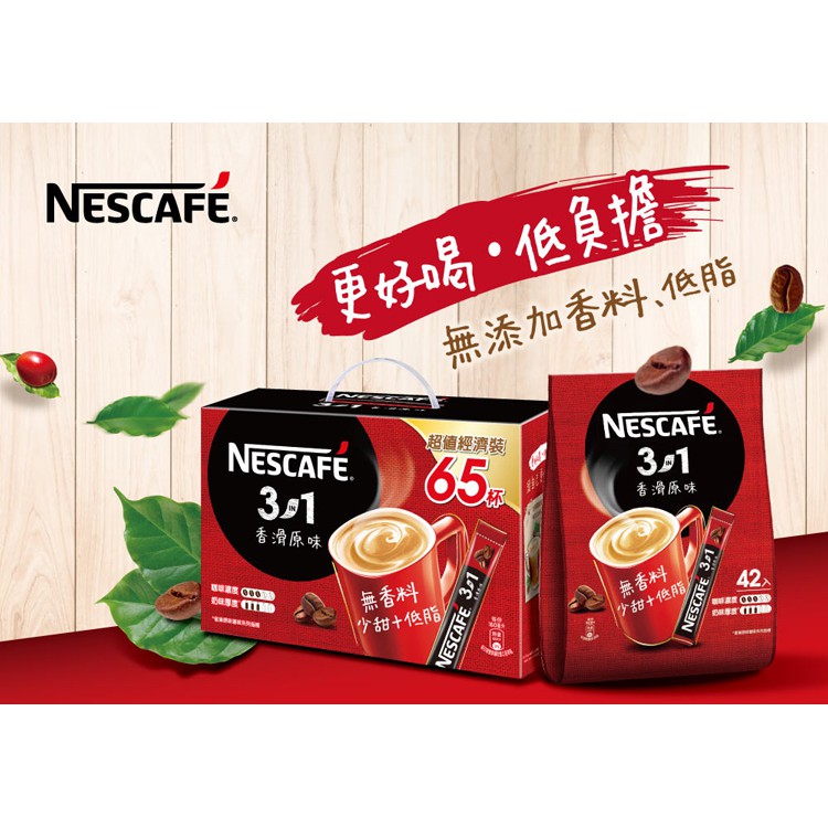 NESCAFE雀巢 雀巢咖啡三合一香滑原味袋裝15gx42入 新賣場 大優惠 衝評價 最新效期 天天出