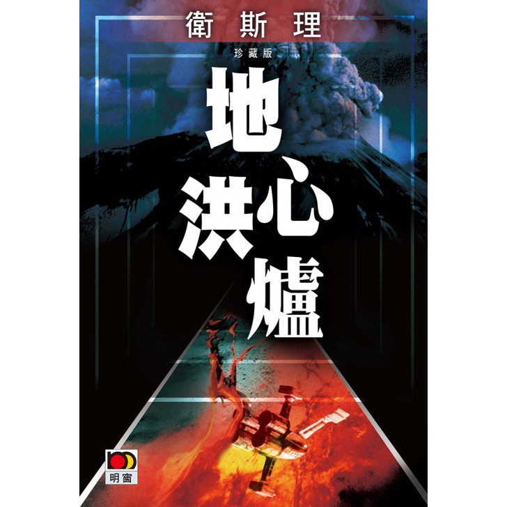 地心洪爐(衛斯理珍藏版)