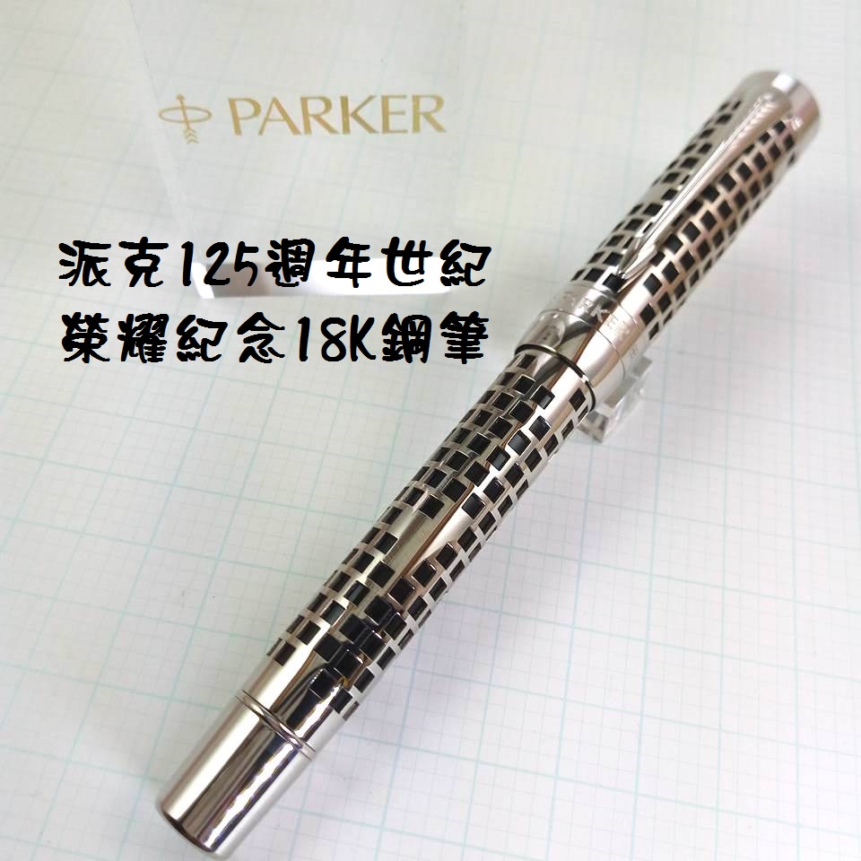 法國 派克 Parker 125週年世紀榮耀紀念筆 限量版0298/1125【長益鋼筆】