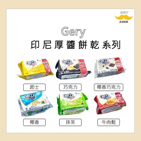 Gery 起士厚醬餅乾 蘇打餅乾 印尼 起士/抹茶/巧克力/椰子 10片入