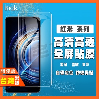 IMAK 紅米 NOTE 12 11E 11T 11S 11 PRO PRO+ 4G 5G 水凝膜 保護貼 包膜 貼膜