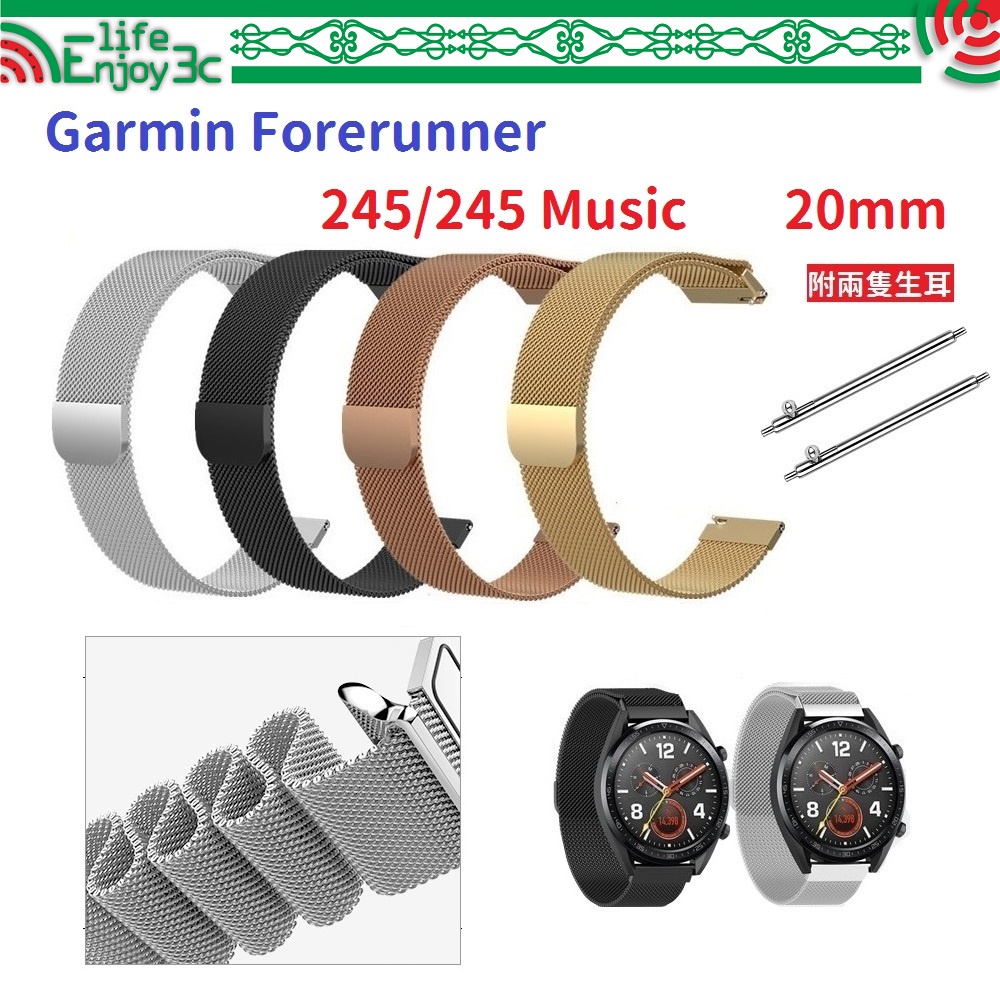 EC【米蘭尼斯】Garmin Forerunner 245/245 Music 20mm 手錶 磁吸 不鏽鋼 金屬 錶帶