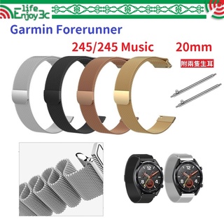 EC【米蘭尼斯】Garmin Forerunner 245/245 Music 20mm 手錶 磁吸 不鏽鋼 金屬 錶帶