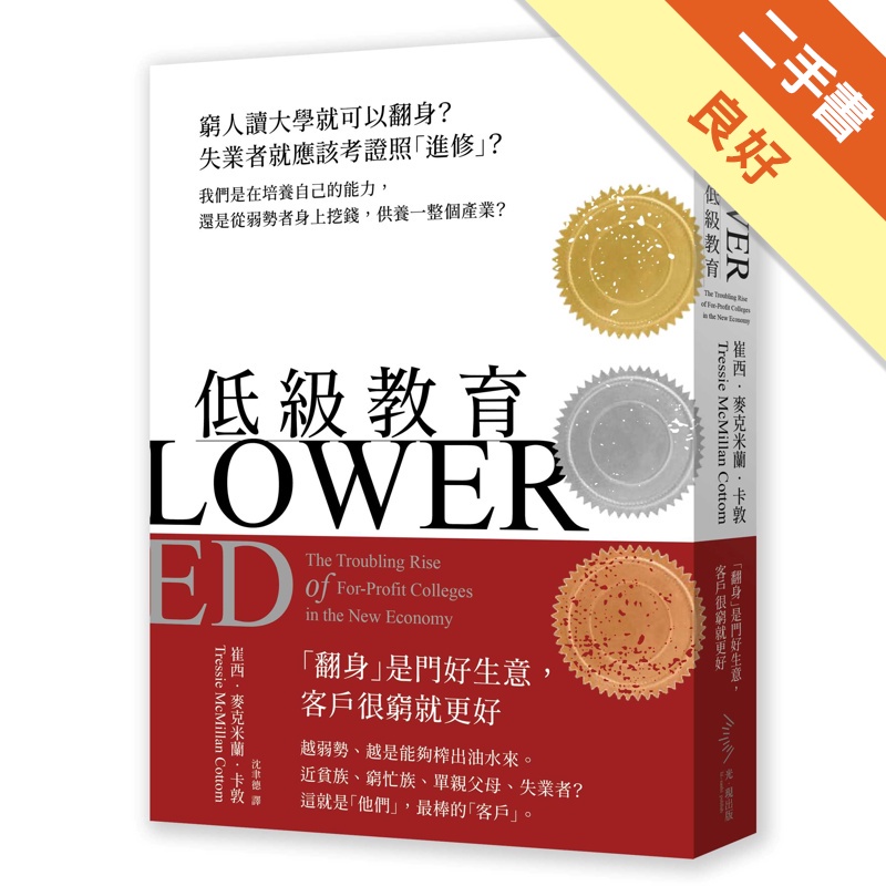 低級教育：窮人讀大學就可以翻身？失業者就應該考證照「進修」？我們是在培養自己的能力，還是從弱勢者身上挖錢，供養一整個產業？