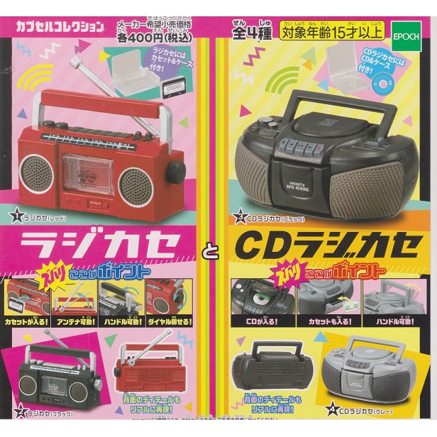 【日玩獵人】EPOCH(轉蛋) 收錄音機與CD播放器 全4種 整套販售